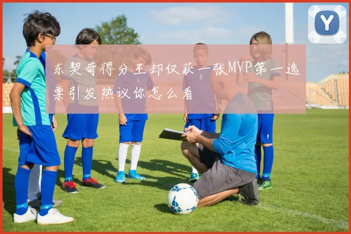 东契奇得分王却仅获一张MVP第一选票引发热议你怎么看