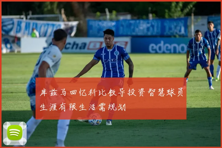 库兹马回忆科比教导投资智慧球员生涯有限生活需规划