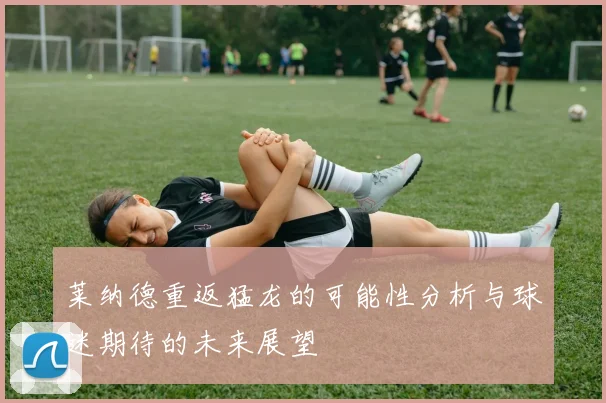 莱纳德重返猛龙的可能性分析与球迷期待的未来展望