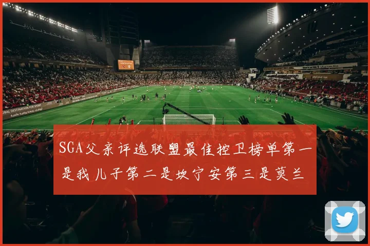 SGA父亲评选联盟最佳控卫榜单第一是我儿子第二是坎宁安第三是莫兰特