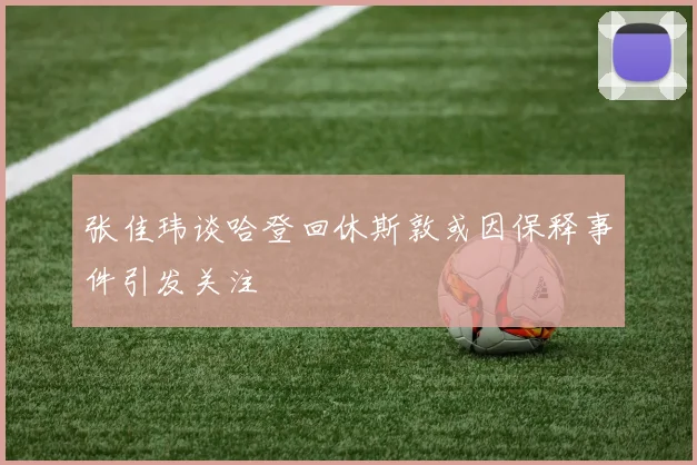 张佳玮谈哈登回休斯敦或因保释事件引发关注