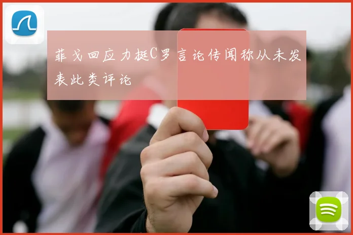 菲戈回应力挺C罗言论传闻称从未发表此类评论