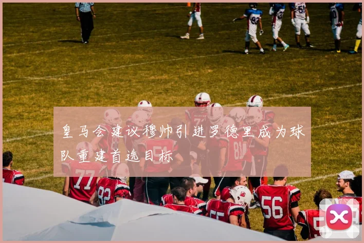 皇马会建议穆帅引进罗德里成为球队重建首选目标