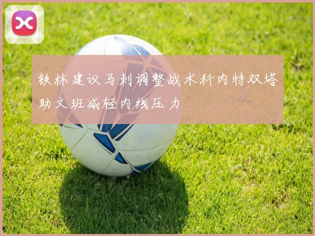 铁林建议马刺调整战术科内特双塔助文班减轻内线压力