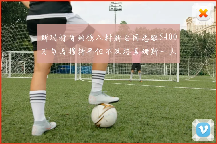 斯玛特肯纳德八村新合同总额5400万与马穆持平但不及格莱姆斯一人
