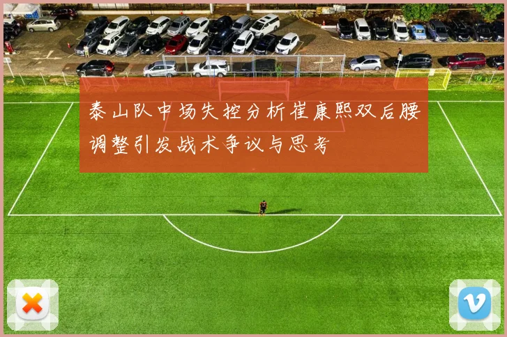 泰山队中场失控分析崔康熙双后腰调整引发战术争议与思考