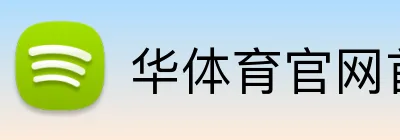 华体育官网首页 logo